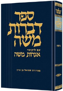 Dibros Moshe Beitzah [Hardcover]