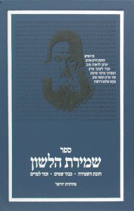 Sefer Shmiras Halashon Dirshu Edition [Hardcover]