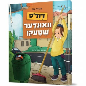 Duvid's Vunder Shtecken Yiddish [Hardcover]