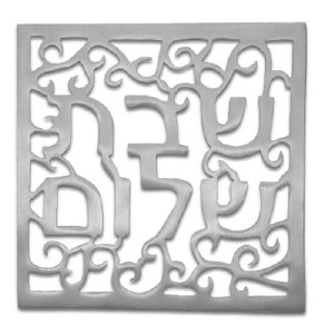 Yair Emanuel Aluminum Trivet Square Silver - Shabbat Shalom