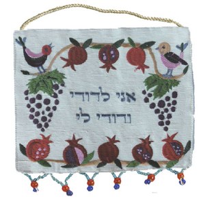 Yair Emanuel Ani L'Dodi Hebrew Wall Hanging - Pomegranates and Grapes