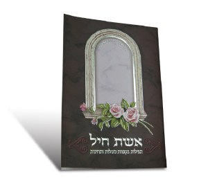 Eishes Chayil Booklet Meshulav Purple Window Design [Paperback]