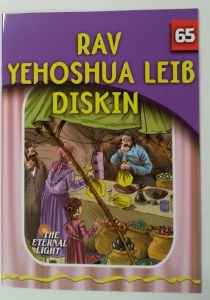 Rav Yehoshua Leib Diskin [Paperback]