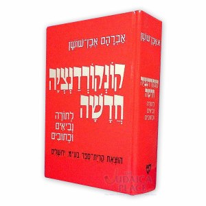 Concordance Chadashah Hebrew [Hardcover]