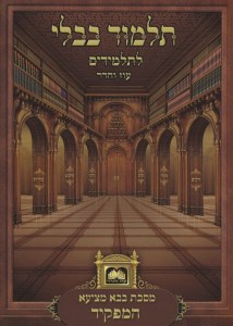 Gemara Hamafkid Oz Vehadar With Pictures Not Menukad [Paperback]