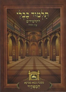 Gemara Hamafkid in Maseches Bava Metzia Oz Vehadar Menukad [Paperback]