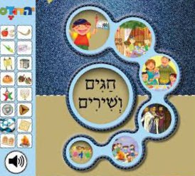 Singing Childrens Holiday Songs Book Chagim Veshirim - Hebrew [Hardcover]