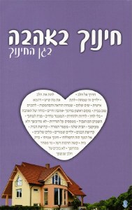 Chinuch B'Ahavah - BeGan HaChinuch - Hebrew Edition [Paperback]