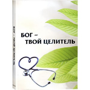 The Garden of Healing - Russian [Paperback]