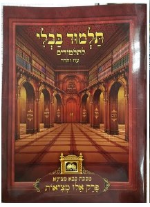 Gemara Eilu Metzios with Nekudos and Pictures [Paperback]