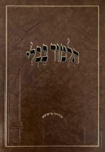 Gemara Bava Basra Menukad Oz Vehadar Friedman Edition Brown [Hardcover]
