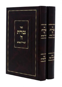 Gevuros Hashem 2 Volume Set [Hardcover]