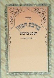 Birchas Hamazon Laminated Tri Fold - Tan and Orange - Edut Mizrach #H213EM