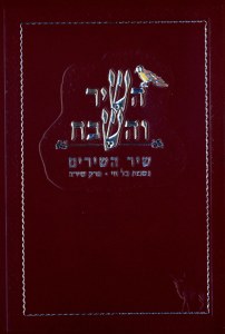 Hashir Vehashevach Large Maroon Silver Stamping [Softcover]