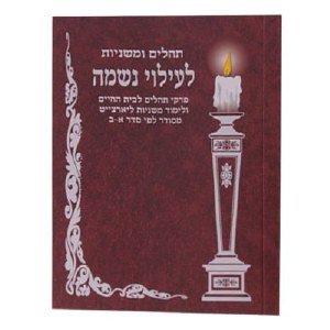 Tehillim Mishnayos LiIluy Neshama [Paperback]