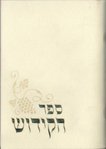 Sefer HaKiddush Booklet Cream Grape Design Edut Mizrach