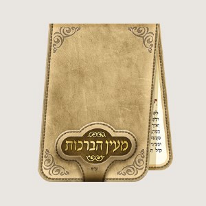 Tefillah Card BiFold Beige Cover Embossed with Silver Letters