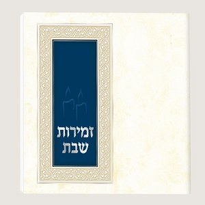 Zemiros Shabbos Booklet Cream and Blue Cover Meshulav