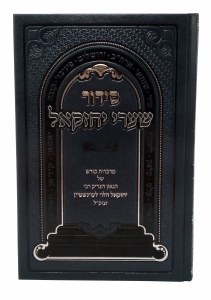 Siddur Shaarei Yechezkel Full Size Ashkenaz [Hardcover]