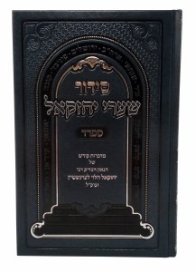 Siddur Shaarei Yechezkel Full Size Sefard [Hardcover]