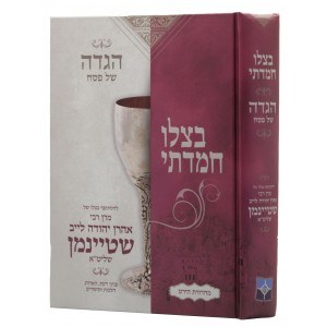 Haggadah Shel Pesach Betziloi Chemdasi [Hardcover]