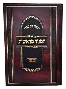 HaMaggid MeReishis Pesach Haggadah [Hardcover]