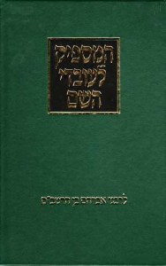 Hamaspik L'Ovdei Hashem (Hebrew Only)