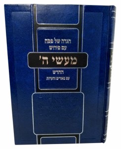 Haggadah Shel Pesach Maasei Hashem [Hardcover]