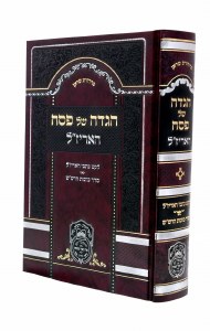 Haggadah Shel Pesach Ha'Arizal [Hardcover]