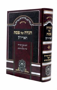Haggadah Shel Pesach Ha'Arizal [Hardcover]
