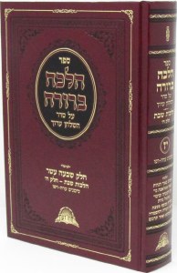 Halacha Berurah Volume 17 [Hardcover]