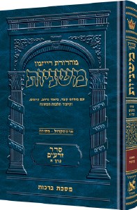 The Ryzman Edition Hebrew Mishnah Terumos and Maasros [Hardcover]