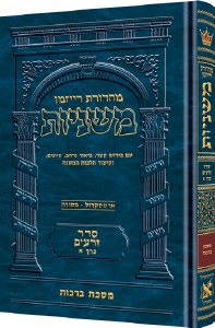 The Ryzman Edition Hebrew Mishnah Bava Basra / Sanhedrin [Hardcover]