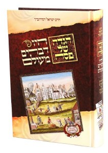 Haggadah Shel Pesach Hayu Devarim MeOlam Hebrew [Hardcover]