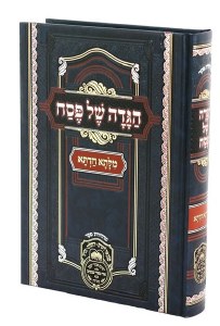Haggadah Shel Pesach Milsa Chadita Oz Vehadar Hebrew Ashkenaz [Hardcover]