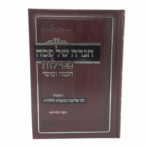 Haggadah Shel Pesach Mesilos Chochma Umusar [Hardcover]