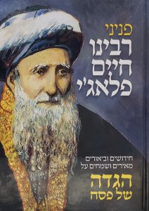 Haggadah Shel Pesach Peninei Rabbeinu Chaim Palagi [Hardcover]