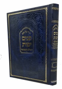 Haggadah Shel Pesach Panim Yafos [Hardcover]