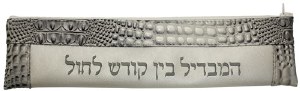 Havdalah Set Silver and Cream Alligator Leather Look Vinyl Pouch