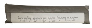 Havdalah Set Brown and Pearl Textured Vinyl Pouch