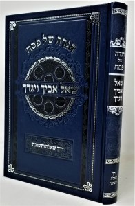 Haggadah Shel Pesach Sheal Avicha VeYagedcha [Hardcover]