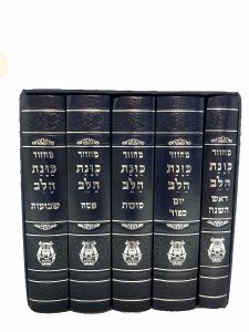 Machzor Kavanot Halev 5 Volume Set Small Size Edut Mizrach Blue [Hardcover]