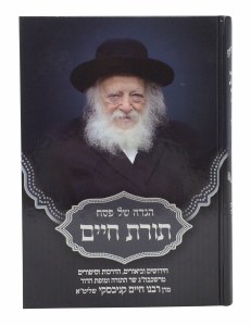 Haggadah Shel Pesach Toras Chaim [Hardcover]