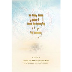 Haben Yakir Li [Hardcover]