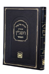 Haggadah Shel Pesach Im Peirush Ramban Hamevoar [Hardcover]