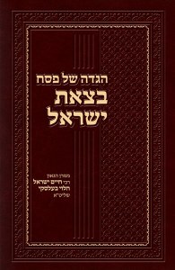 Haggadah Shel Pesach B'Tzeis Yisrael [Hardcover]