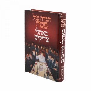 Haggadah Beoholei Tzadikim [Hardcover]