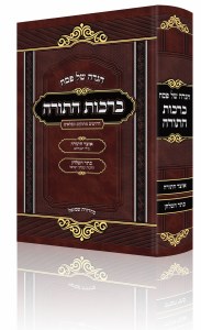 Haggadah Shel Pesach Birchos HaTorah [Hardcover]