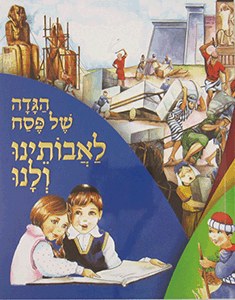 Haggadah L'Avoseinu V'Lanu (Hardcover Large)