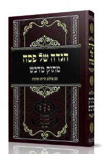 Haggadah Shel Pesach Matok Midvash [Hardcover]
